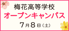 梅花高等学校 オープンキャンパス 7月8日（土）