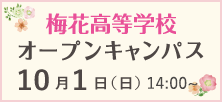 梅花高等学校 オープンキャンパス 10月1日（日）