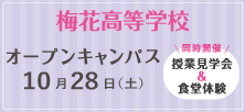 梅花高等学校 オープンキャンパス 10月28日（土）