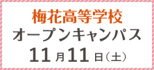 梅花高等学校 オープンキャンパス 11月11日（土）