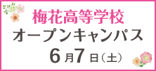 梅花高等学校6/7オープンキャンパス