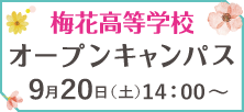 梅花高等学校9/20オープンキャンパス