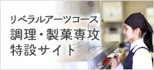 おいしい料理は、心のエレガンスから リベラルアーツコース 調理・製菓専攻