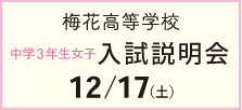 2022年11月23（水・祝）・12/10（土）・12/17（土）日入試説明会