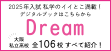 私学のイイとこ満載！Dream デジタルブック