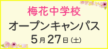梅花中学校 オープンキャンパス 5月27日（土）