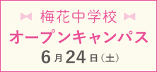 梅花中学校 オープンキャンパス 6月24日（土）