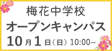梅花中学校 オープンキャンパス 10月1日（日）