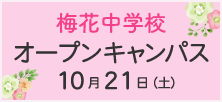 梅花中学校 オープンキャンパス 10月21日（土）