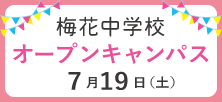 梅花中学7/19オープンキャンパス