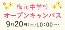 梅花中学9/20オープンキャンパス