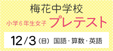 梅花中学校 プレテスト 12月3日（日）