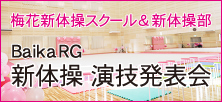 梅花新体操スクール＆新体操部 Baika RG 新体操演技発表会