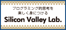 プログラミング的思考を楽しく身につける Silocon Valley Lab.