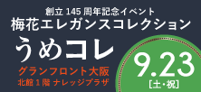 梅花エレガンスコレクション2023 うめコレ