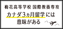 国際教養専攻 カナダ3カ月留学には意味がある