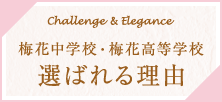 梅花中学校・高等学校 選ばれる理由