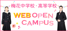 梅花中学校・高等学校 WEBオープンキャンパス