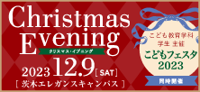 クリスマスイブニング2023